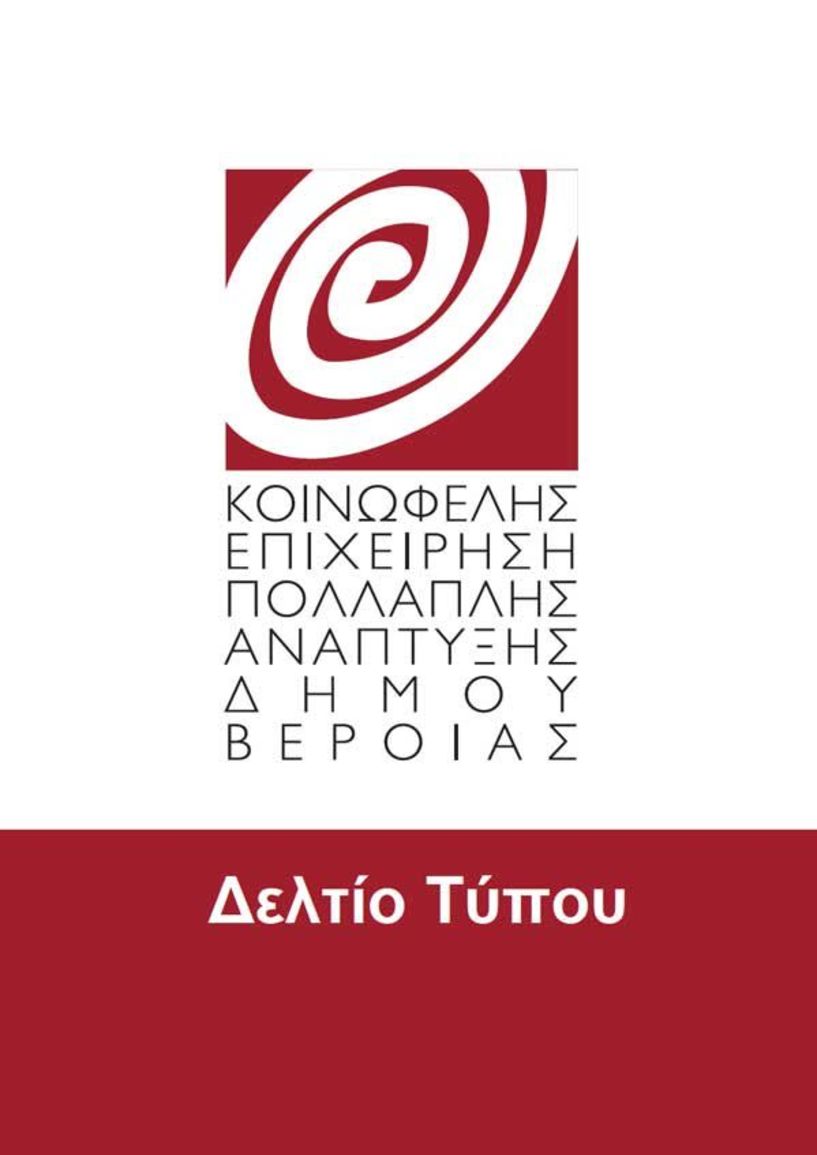 Ευχαριστήριο Σωματείου Εργαζομένων Κοινωφελών Επιχειρήσεων Δ. Βέροιας