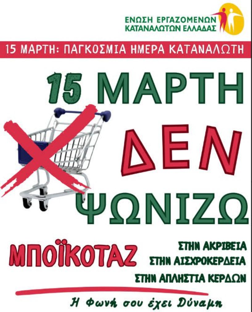 Διαμαρτυρία κατά της ακρίβειας: 15 Μάρτη δεν ψωνίζουμε!