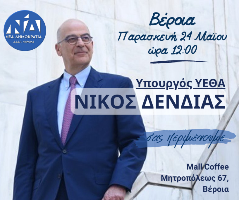 Επίσκεψη του Υπουργού ΥΕΘΑ Νίκου Δένδια την Παρασκευή 24/5 στη Βέροια