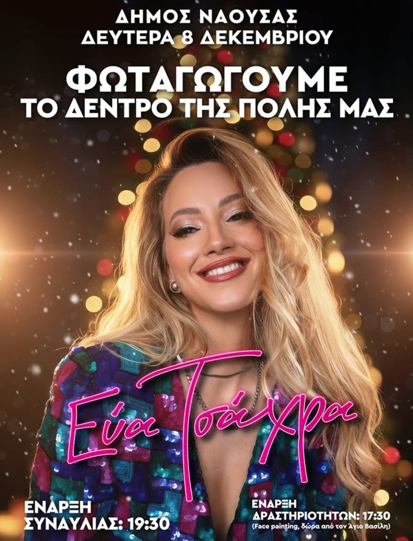 Την Δευτέρα  8 Δεκεμβρίου  η φωταγώγηση του χριστουγεννιάτικου δέντρου  στη Νάουσα