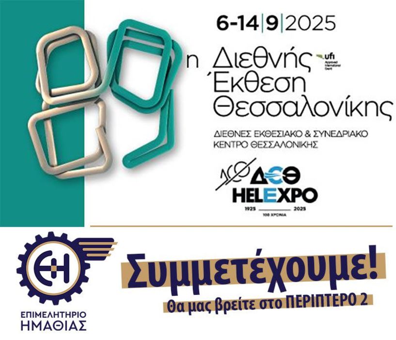 Το Επιμελητήριο Ημαθίας στην 89η Διεθνή Έκθεση Θεσσαλονίκης 