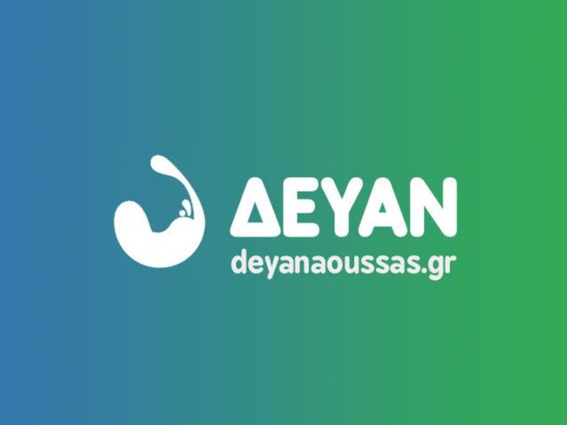 Προκήρυξη για την πλήρωση της θέσης του Γενικού Διευθυντή της Δημοτικής Επιχείρησης Ύδρευσης Αποχέτευσης Νάουσας