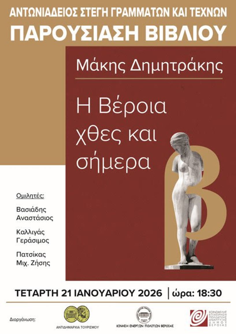 Την Τετάρτη 21 Ιανουαρίου στη Στέγη: Παρουσιάζεται το βιβλίο «H Βέροια του χθες και του σήμερα»  του εκπαιδευτικού Μάκη Δημητράκη