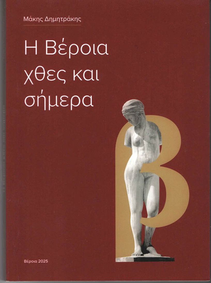 «Η Βέροια χθες και σήμερα»:  Ένα βιβλίο για τη συλλογική μνήμη  και την ιστορική αυτογνωσία της Βέροιας 