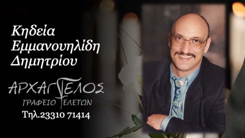 Έφυγε από τη ζωή ο Δημήτριος Εμμανουηλίδης σε ηλικία 60 ετών