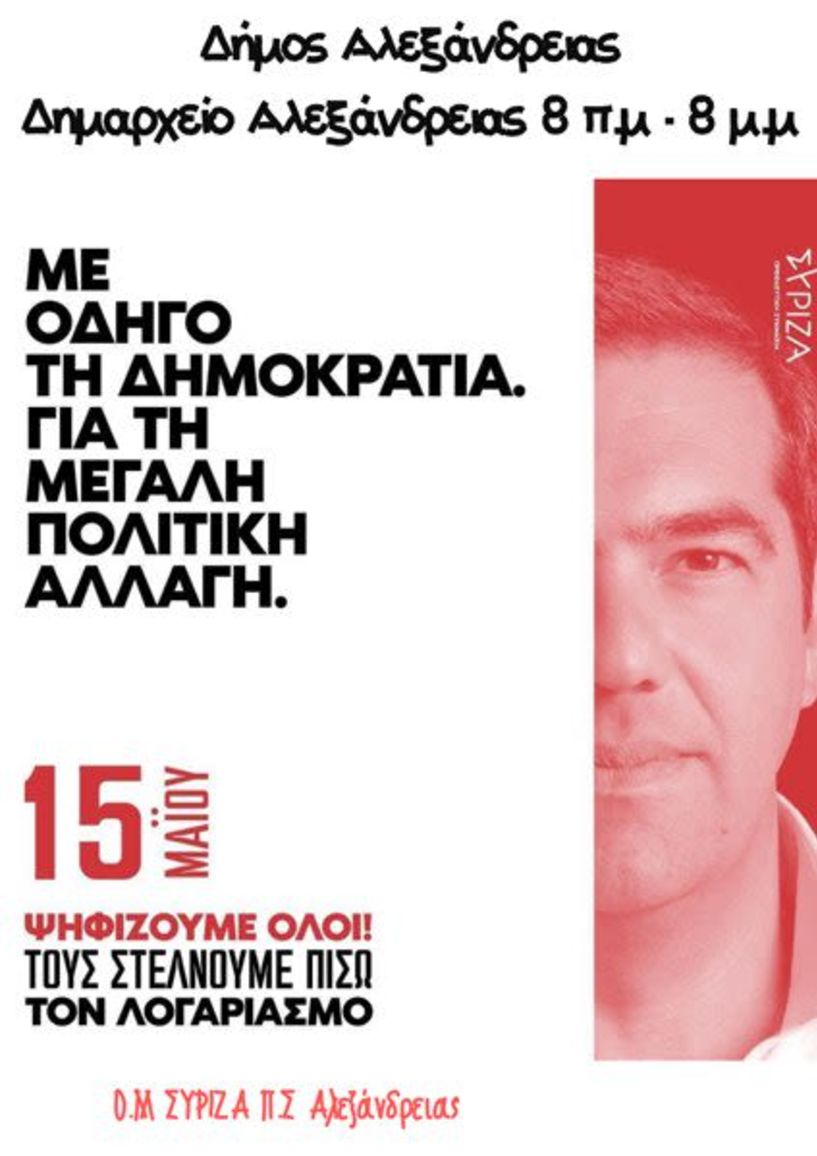 ΣΥΡΙΖΑ Αλεξάνδρειας: 