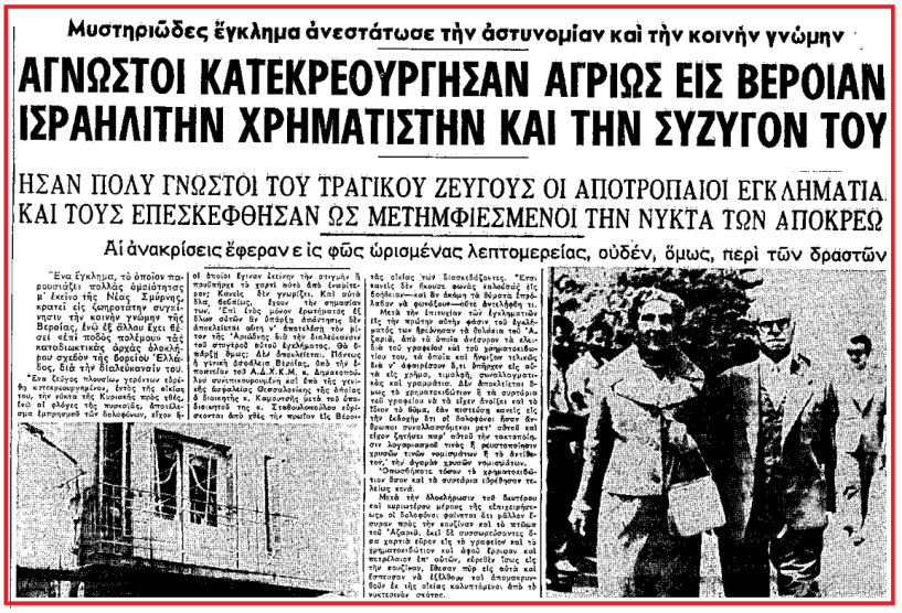 Απόκριες 1961: Η ανεξιχνίαστη δολοφονία ενός Βεροιώτη τραπεζίτη και της γυναίκας του