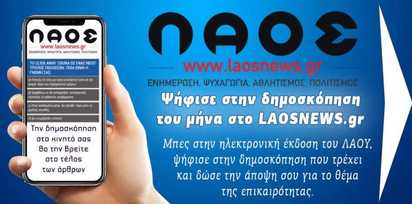 Το click away ξεκινά ως ένας νέος τρόπος πωλήσεων - Ψήφισε στην δημοσκόπηση του μήνα στο laosnews.gr