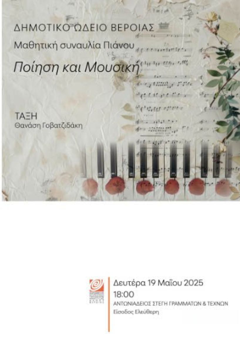 ΔΕΥΤΕΡΑ 19 ΜΑΪΟΥ   «Ποίηση και μουσική»: Μαθητική συναυλία πιάνου στη Στέγη