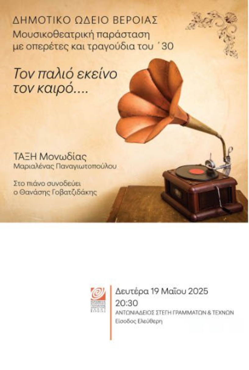 ΔΕΥΤΕΡΑ 19 ΜΑΪΟΥ  «Τον παλιό εκείνο τον καιρό»: Μαθητική συναυλία ελληνικής οπερέτας, στη Στέγη