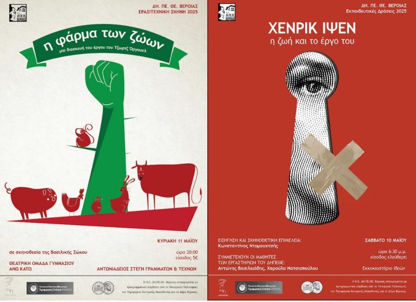 10 ΚΑΙ 11 ΜΑΪΟΥ ΔΗ.ΠΕ.ΘΕ. ΒΕΡΟΙΑΣ - ΕΚΠΑΙΔΕΥΤΙΚΕΣ ΔΡΑΣΕΙΣ 2025