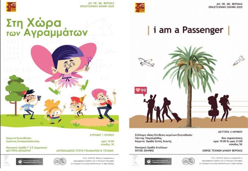ΔΗ.ΠΕ.ΘΕ ΒΕΡΟΙΑΣ-ΕΡΑΣΙΤΕΧΝΙΚΗ ΣΚΗΝΗ 2025/  