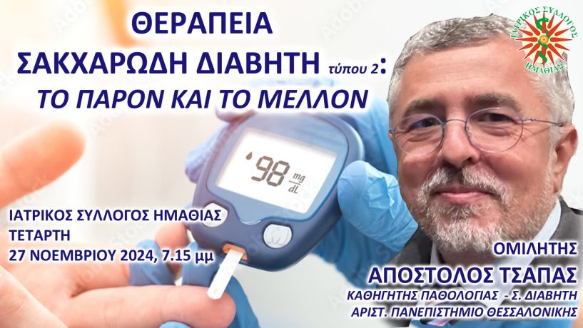 ΙΣΗ: Εκπαιδευτική συνάντηση για την θεραπεία του  σακχαρώδη διαβήτη τύπου 2