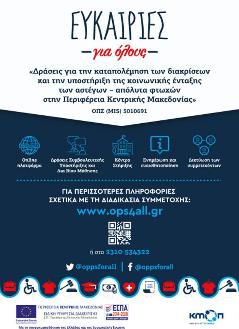 Πρόσκληση ωφελουμένων για συμμετοχή στο πρόγραμμα ενίσχυσης ευπαθών ομάδων της Κεντρ. Μακεδονίας - 10 άτομα από την Περιφερειακή Ενότητα Ημαθίας