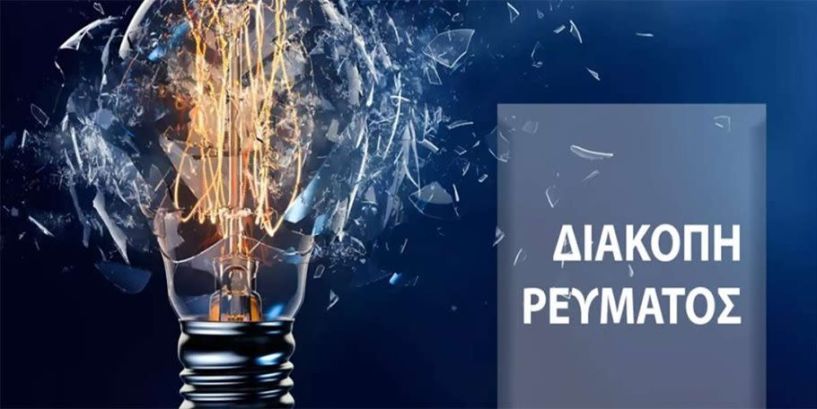 Προγραμματισμένη διακοπή ηλεκτρικού ρεύματος σε περιοχές της Ημαθίας από 16/1 έως 18/1