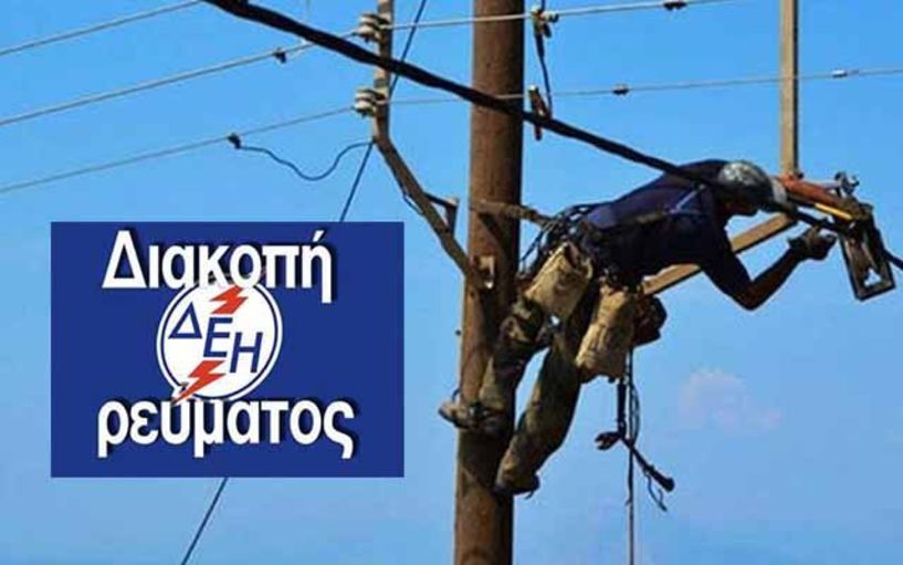 Προγραμματισμένη διακοπή ρεύματος σε περιοχές της Ημαθίας από 23/8 έως 30/8/24