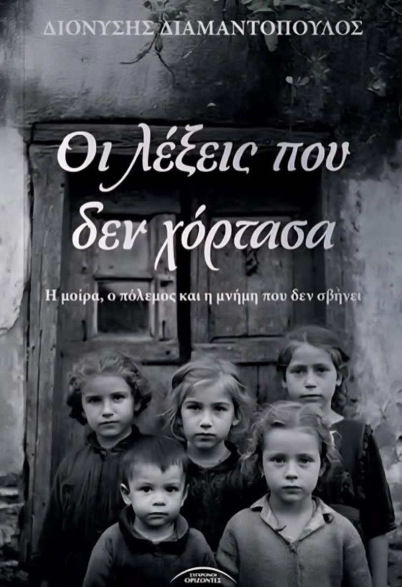 Την Δευτέρα 8 Δεκεμβρίου     Το βιβλίο του Διονύση Διαμαντόπουλου «Οι λέξεις που δεν χόρτασα», παρουσιάζεται  στη Βέροια