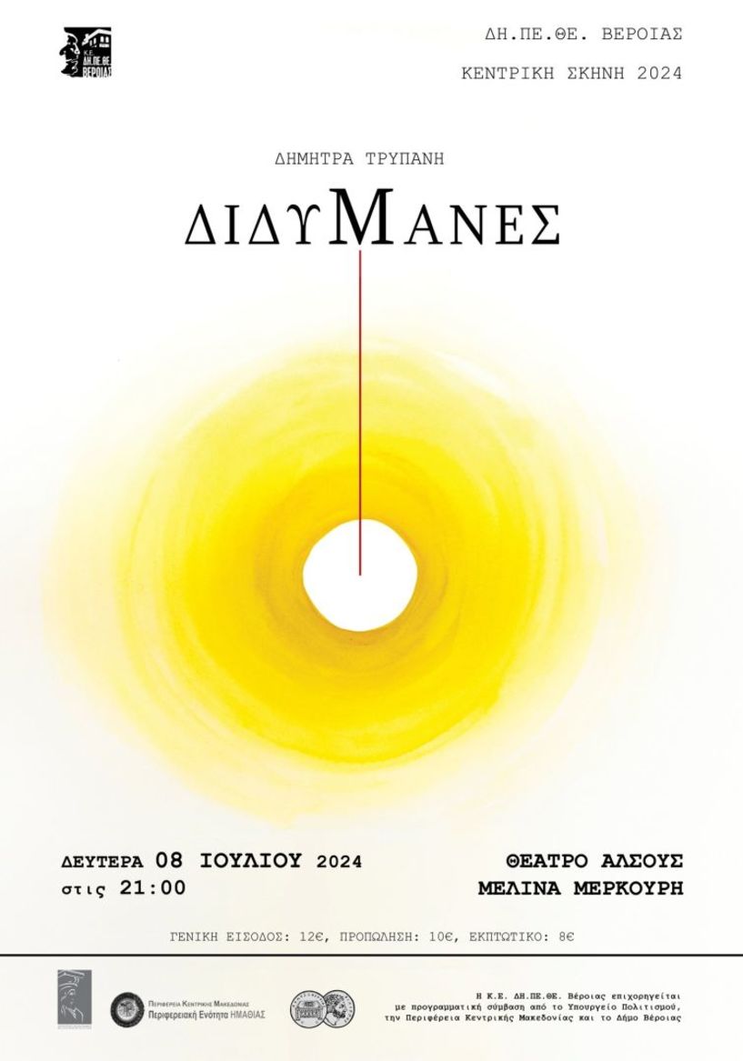 ΔΗ.ΠΕ.ΘΕ. ΒΕΡΟΙΑΣ | ΚΕΝΤΡΙΚΗ ΣΚΗΝΗ 2024 : «ΔΙΔΥΜΑΝΕΣ» ΔΕΥΤΕΡΑ 08 ΙΟΥΛΙΟΥ 2024 στις 21:00 ΘΕΑΤΡΟ ΑΛΣΟΥΣ ΜΕΛΙΝΑ ΜΕΡΚΟΥΡΗ