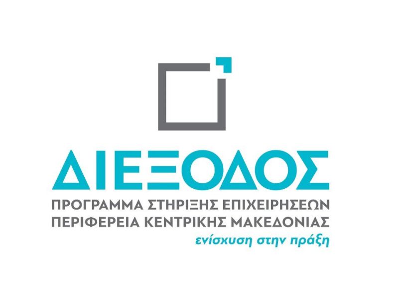 Δράση «Διέξοδος» - Χρήσιμες πληροφορίες για τις μικρές και πολύ μικρές επιχειρήσεις της Κεντρικής Μακεδονίας, που επλήγησαν από τον κορονοϊό και επιθυμούν να ενταχθούν στη Δράση 