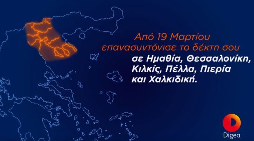 Digea: Την Παρασκευή 19 Μαρτίου επανασυντονίζουμε τους δέκτες μας στην Ημαθία