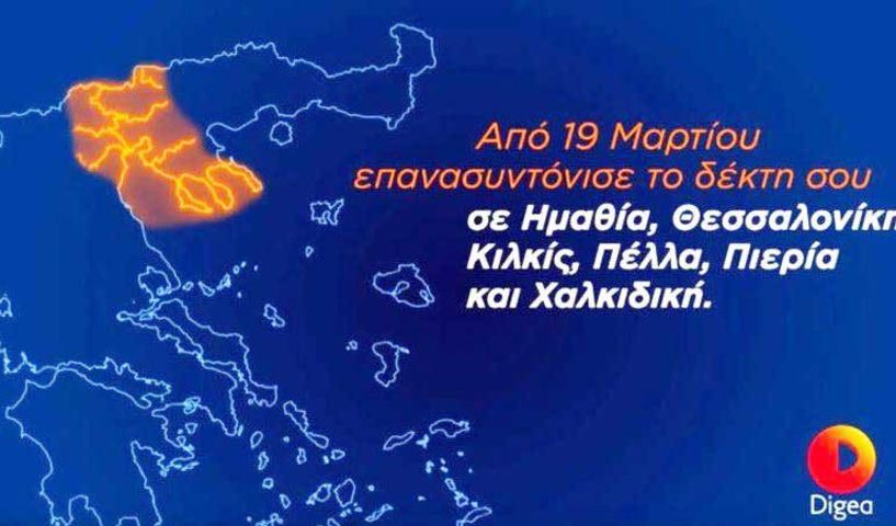 Επανασυντονίζουμε αύριο τις τηλεοράσεις, αφού η Ημαθία περιλαμβάνεται στη δεύτερη ψηφιακή μετάβαση