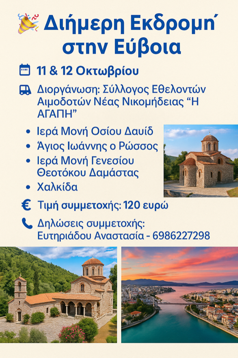 Διήμερη Εκδρομή με τον Σύλλογο «Η ΑΓΑΠΗ»  11–12 Οκτωβρίου | Εύβοια – Δαμάστα – Χαλκίδα