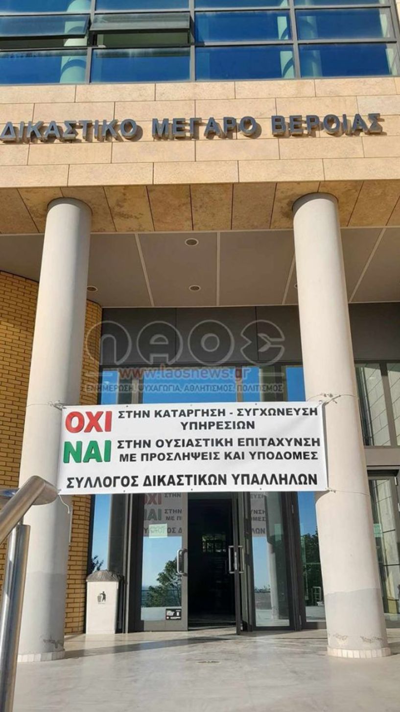 ΔΙΚΗΓΟΡΙΚΟΣ ΣΥΛΛΟΓΟΣ   ΒΕΡΟΙΑΣ  Συμπαράσταση   στην αποχή του   Συλλόγου Δικαστικών υπαλλήλων Βέροιας