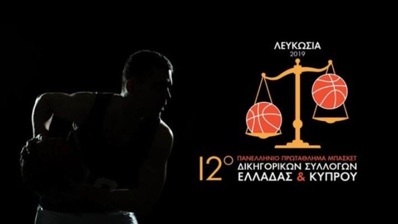 Έγινε η κλήρωση των ομίλων του 12ου Δικηγορικού Πρωταθλήματος Μπάσκετ Ελλάδας και Κύπρου