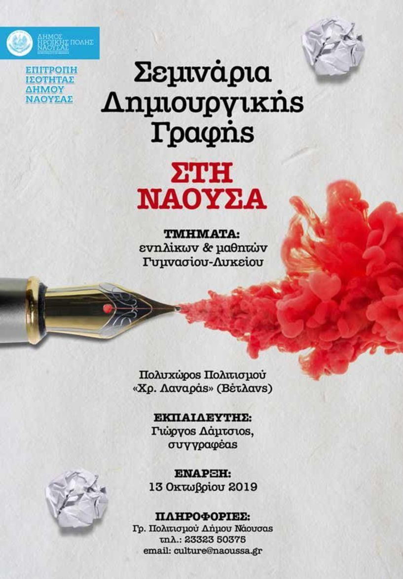 Νέος κύκλος σεμιναρίων δημιουργικής γραφής ξεκινά στη Νάουσα
