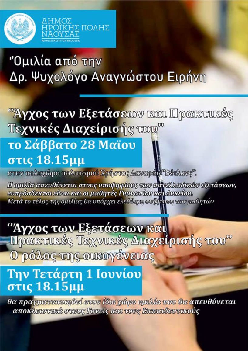 Δράσεις συμβουλευτικής υποστήριξης σε μαθητές και γονείς για την διαχείριση του άγχους των εξετάσεων 