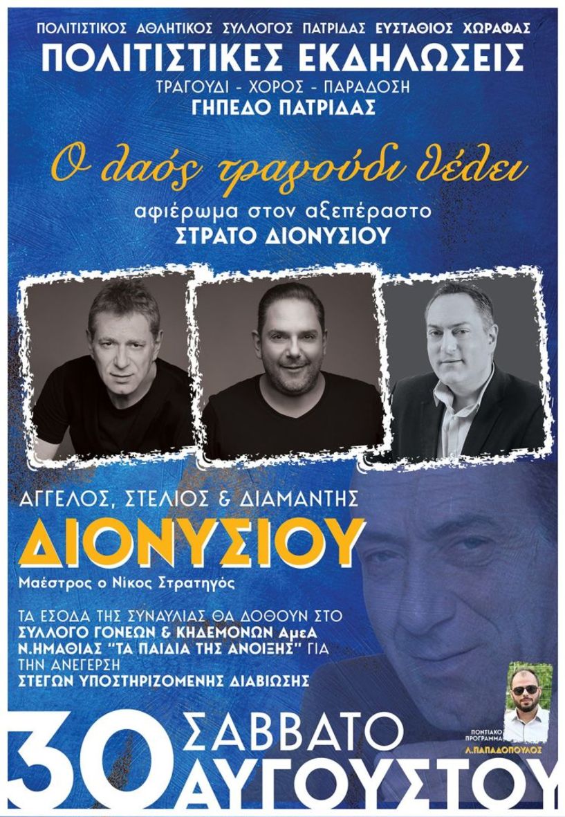 Την Παρασκευή 30 Αυγούστου Συναυλία με τα αδέρφια Διονυσίου, από τον «Ευστάθιο Χωραφά» αφιερωμένη στα Παιδιά της Άνοιξης  -Που γίνεται η προπώληση εισιτηρίων