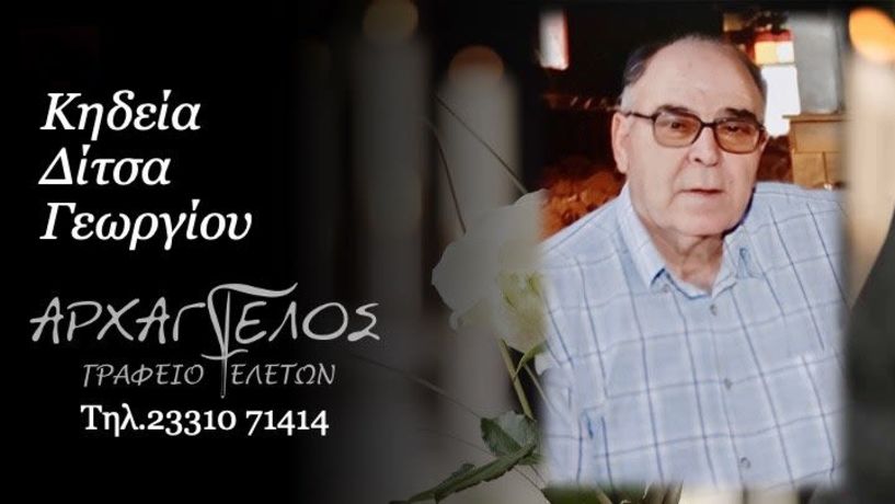 Έφυγε από τη ζωή ο Γεώργιος Δίτσας σε ηλικία 88 ετών