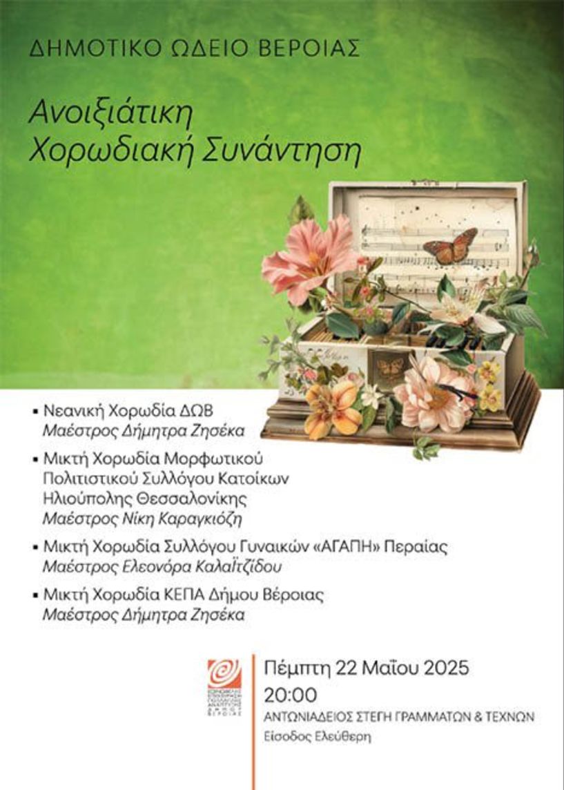 ΠΕΜΠΤΗ 22 ΜΑΪΟΥ   «Ανοιξιάτικη Χορωδιακή Συνάντηση» του ΔΩΒ στη Στέγη