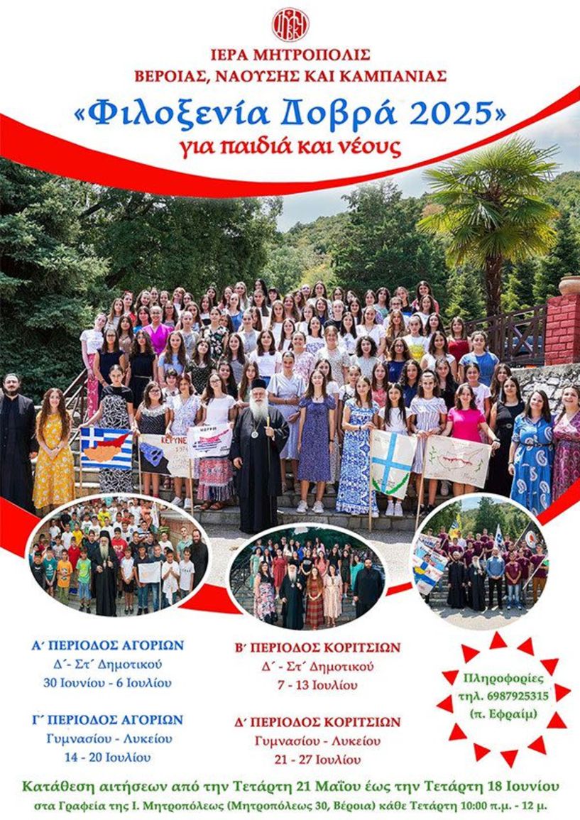 Για ακόμη μία χρονιά, αντί κατασκήνωσης, το πρόγραμμα «Φιλοξενία Δοβρά» για παιδιά και νέους
