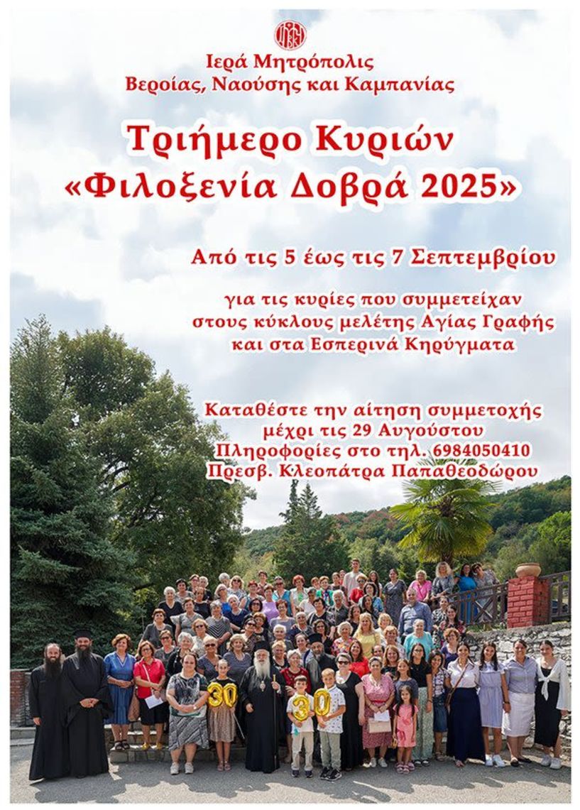 Ανακοίνωση για το καθιερωμένο τριήμερο κυριών (5, 6 και 7 Σεπτεμβρίου)