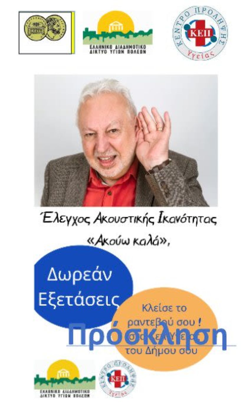 29 και 30 Οκτωβρίου στο Δημοτικό Ιατρείο Βέροιας   Δράση δωρεάν προληπτικού ελέγχου ακουστικής ικανότητας