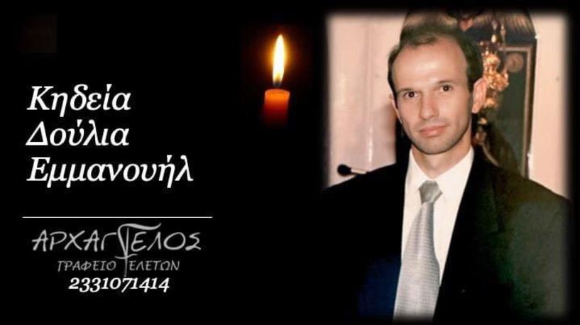 Έφυγε από τη ζωή ο Εμμανουήλ Δούλιας σε ηλικία 59 ετών