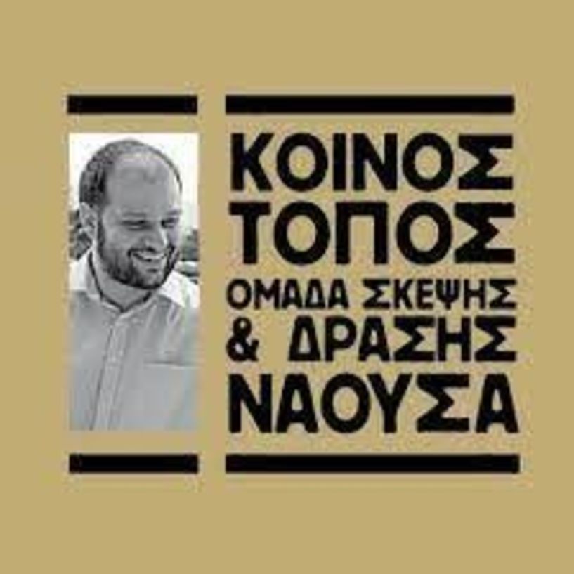 Διαμαρτυρία του Κοινού Τόπου για τηλεδιάσκεψη Δ.Σ. Νάουσας στις 7 Αυγούστου