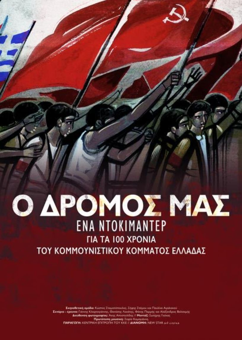 Το  ντοκιμαντέρ «Ο Δρόμος μας» αφιερωμένο στα 100 χρόνια του ΚΚΕ στο ΚινηματοΘέατρο ΣΤΑΡ