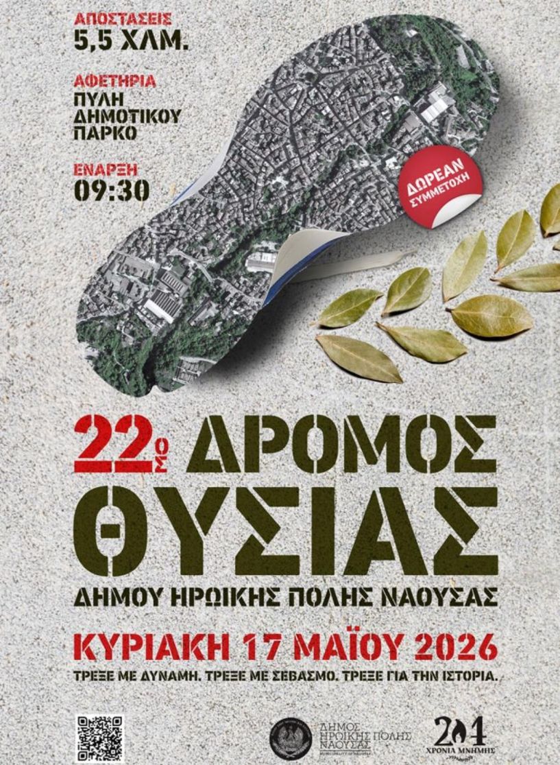 Την Κυριακή 17 Μαΐου στη Νάουσα ο «22ος Δρόμος Θυσίας»