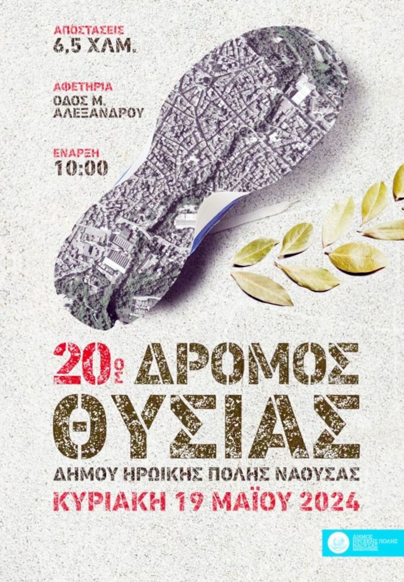 Ρεκόρ εγγραφών στον «20ο Δρόμο Θυσίας»