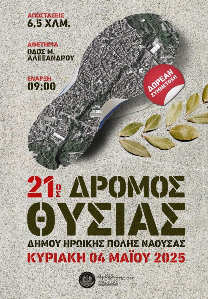 Διοργανώνεται από τον Δήμο Νάουσας ο «21ος Δρόμος Θυσίας»