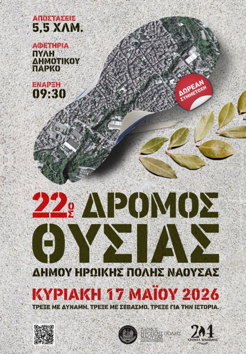 Την Κυριακή 17 Μαΐου 2026  Δήμος Νάουσας: Στην τελική ευθεία για τον «22ο Δρόμο Θυσίας»