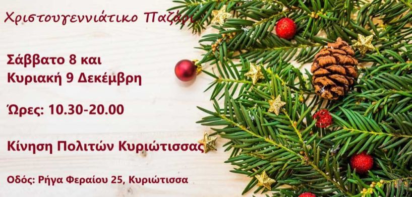 Χριστουγεννιάτικο παζάρι από την Κίνηση Πολιτών Κυριώτισσας