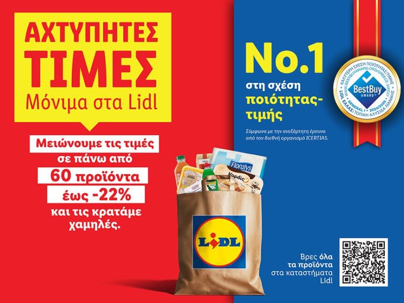 Η Lidl Ελλάς μειώνει τις τιμές σε πάνω από 60 προϊόντα έως -22% και τις κρατάει χαμηλές 
