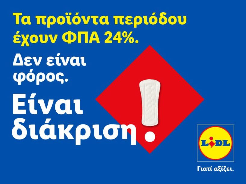 Η Lidl Ελλάς προχωρά σε μόνιμη μείωση των τιμών προϊόντων περιόδου και στην υποστήριξη δράσεων για την αντιμετώπιση της έμφυλης οικονομικής ανισότητας “Τα προϊόντα περιόδου έχουν ΦΠΑ 24%. Δεν είναι απλός φόρος. Είναι διάκριση.”