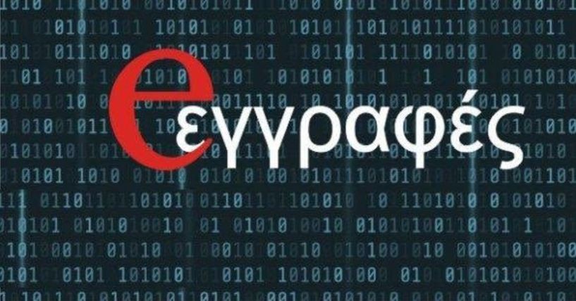 Προσοχή! Ποιοι μαθητές πρέπει να ξανά υποβάλλουν αίτηση εγγραφής λόγω προβλήματος της εφαρμογής e-eggrafes - Μέχρι πότε παρατείνεται η διαδικασία