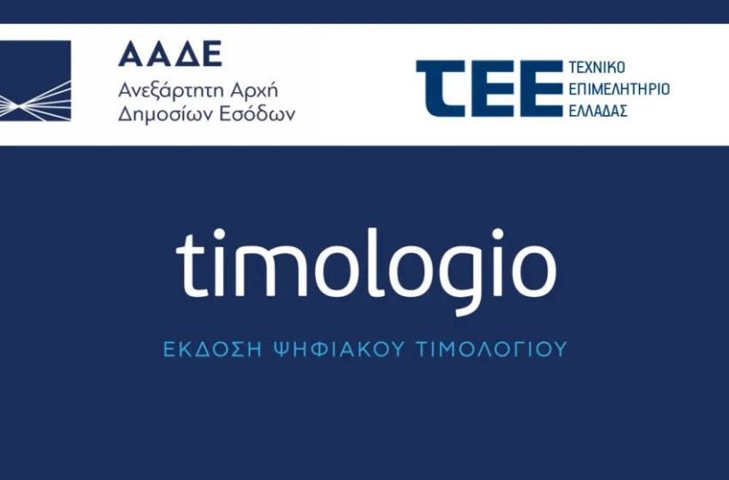 Αλλάζει από σήμερα  το timologio της ΑΑΔΕ, με νέα αναβαθμισμένη  έκδοση της εφαρμογής 