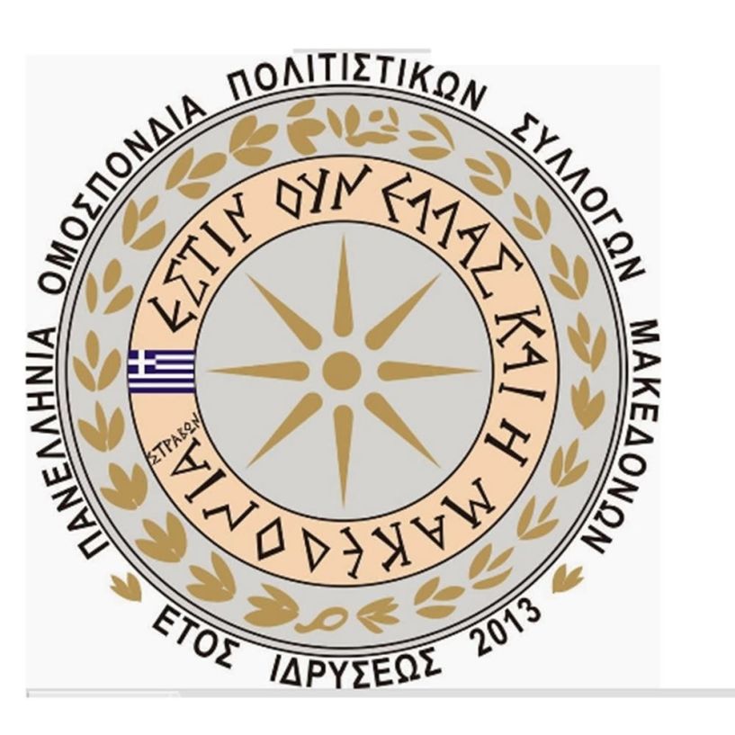 Στήριξη της Πανελλήνιας Ομοσπονδίας Πολιτιστικών Συλλόγων Μακεδόνων στις μαθητικές κινητοποίησεις για την Μακεδονία