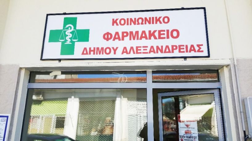 «Ανοίγει» το Κοινωνικό Φαρμακείο του Δήμου Αλεξάνδρειας για ανασφάλιστους και ενδεείς δημότες